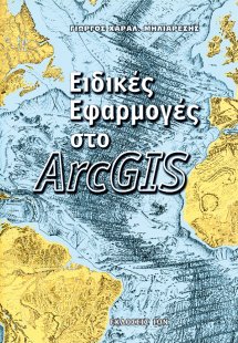 Ειδικές εφαρμογές στο ArcGIS