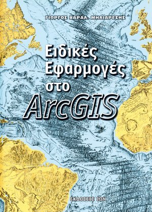 Ειδικές εφαρμογές στο ArcGIS