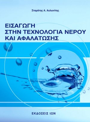 Εισαγωγή στην τεχνολογία νερού και αφαλάτωσης