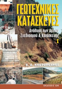 Γεωτεχνικές κατασκευές Ι
