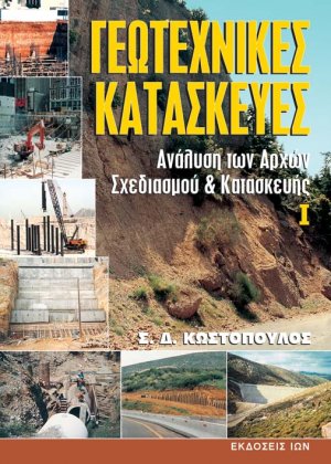Γεωτεχνικές κατασκευές Ι