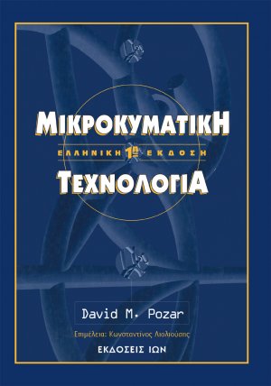 Μικροκυματική τεχνολογία