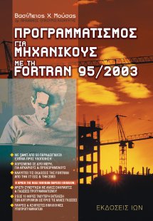 Προγραμματισμός για μηχανικούς με την Fortran 95/2003