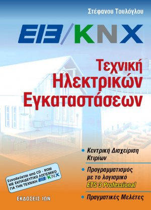 EIB/KNX, Τεχνική ηλεκτρικών εγκαταστάσεων