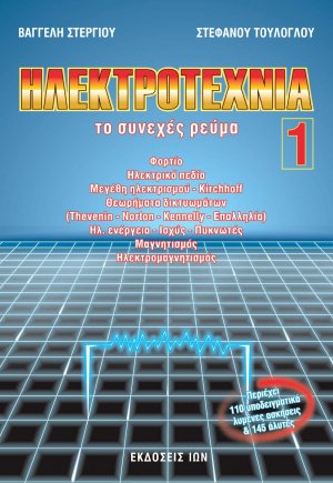 Ηλεκτροτεχνία - 1ος Τόμος - Το Συνεχές Ρεύμα
