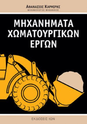 Μηχανήματα χωματουργικών έργων