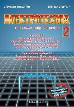 Ηλεκτροτεχνία - 2ος Τόμος - Το εναλλασσόμενο ρεύμα