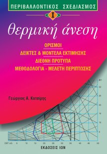 Θερμική άνεση