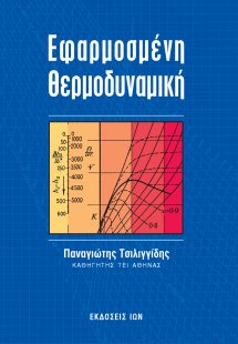 Εφαρμοσμένη θερμοδυναμική στο σύστημα SI