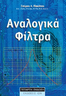 Αναλογικά φίλτρα