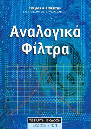 Αναλογικά φίλτρα