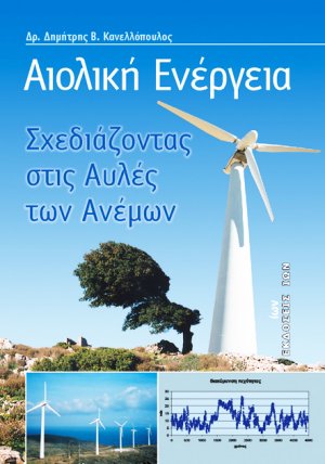 Αιολική ενέργεια