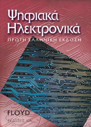 Ψηφιακά ηλεκτρονικά