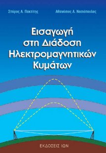 Εισαγωγή στη διάδοση ηλεκτρομαγνητικών κυμάτων