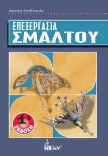 Επεξεργασία σμάλτου