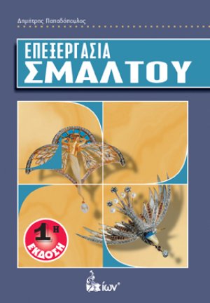 Επεξεργασία σμάλτου