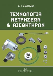 Τεχνολογία μετρήσεων και αισθητήρων