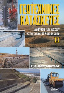 Γεωτεχνικές κατασκευές ΙΙ