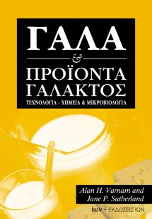 Γάλα και προϊόντα γάλακτος