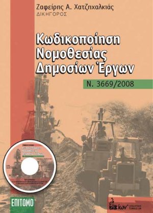 Κωδικοποίηση Νομοθεσίας Δημοσίων Έργων