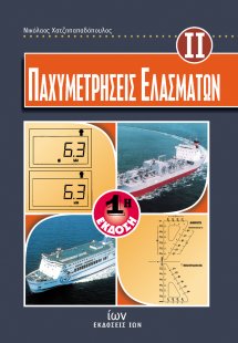 Παχυμετρήσεις ελασμάτων ΙΙ