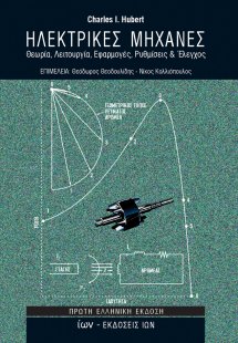 Ηλεκτρικές μηχανές