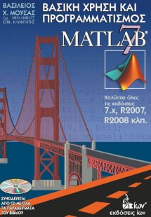 Βασική χρήση και προγραμματισμός του Matlab 7