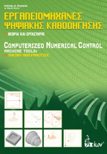 Εργαλειομηχανές ψηφιακής καθοδήγησης