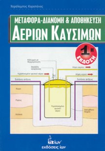 Mεταφορά, διανομή και αποθήκευση αερίων καυσίμων
