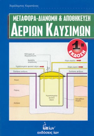 Mεταφορά, διανομή και αποθήκευση αερίων καυσίμων