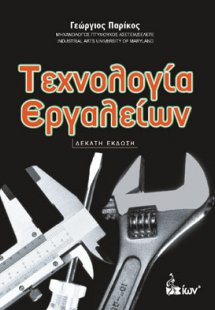 Τεχνολογία εργαλείων