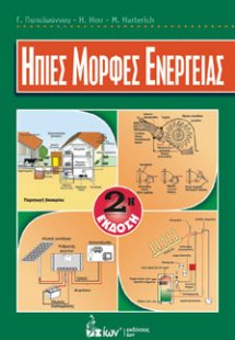 Ήπιες μορφές ενέργειας