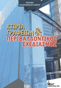 Κτίρια γραφείων και περιβαλλοντικός σχεδιασμός