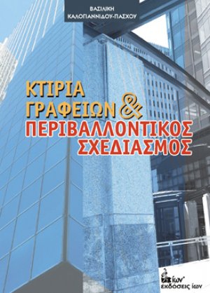 Κτίρια γραφείων και περιβαλλοντικός σχεδιασμός