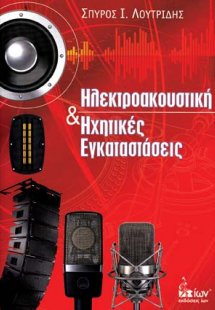 Ηλεκτροακουστική και ηχητικές εγκαταστάσεις