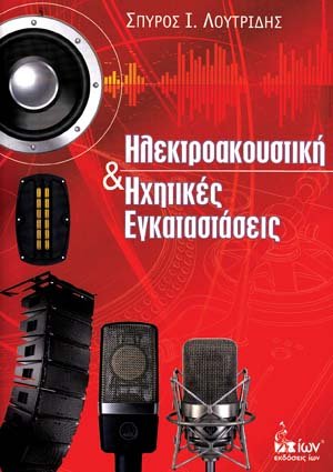 Ηλεκτροακουστική και ηχητικές εγκαταστάσεις