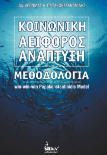 Κοινωνική αειφόρος ανάπτυξη