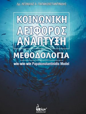 Κοινωνική αειφόρος ανάπτυξη