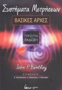 Συστήματα μετρήσεων