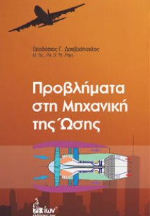 Προβλήματα στη μηχανική της ώσης