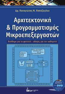 Αρχιτεκτονική και Προγραμματισμός Μικροεπεξεργαστών