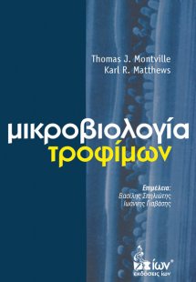 Μικροβιολογία τροφίμων