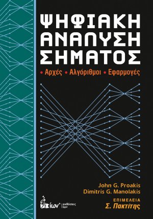 Ψηφιακή ανάλυση σήματος