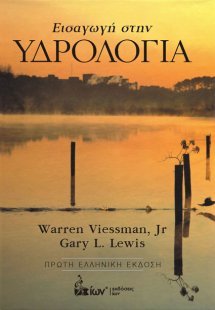 Εισαγωγή στην υδρολογία