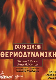 Εφαρμοσμένη θερμοδυναμική
