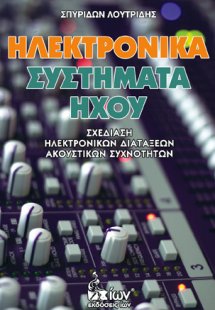 Ηλεκτρονικά Συστήματα Ήχου