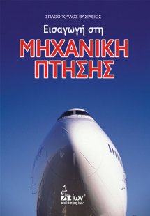 Εισαγωγή στη μηχανική πτήσης