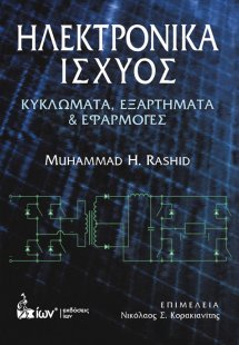 Ηλεκτρονικά ισχύος