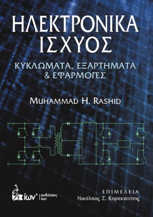 Ηλεκτρονικά ισχύος
