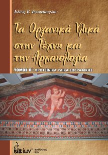 Τα οργανικά υλικά στην τέχνη και την αρχαιολογία Β' Τόμ...